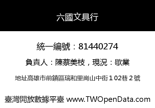 六國文具行