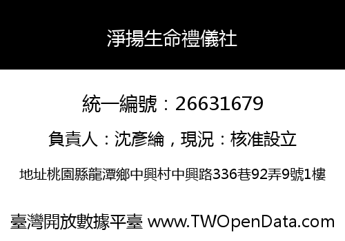 淨揚生命禮儀社