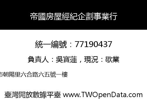 帝國房屋經紀企劃事業行