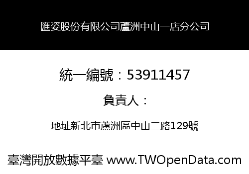 匯姿股份有限公司蘆洲中山一店分公司