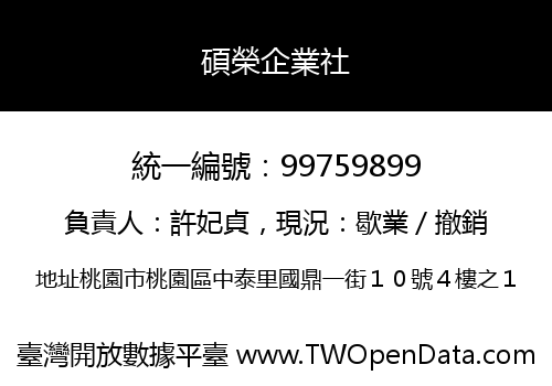 碩榮企業社
