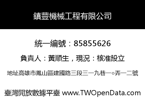 鎮豐機械工程有限公司