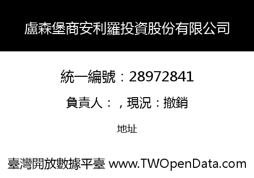 盧森堡商安利羅投資股份有限公司