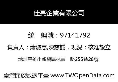 佳亮企業有限公司