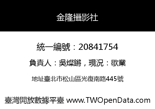 金隆攝影社