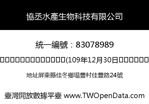 協丞水產生物科技有限公司
