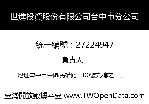 世進投資股份有限公司台中市分公司