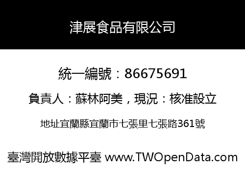 津展食品有限公司
