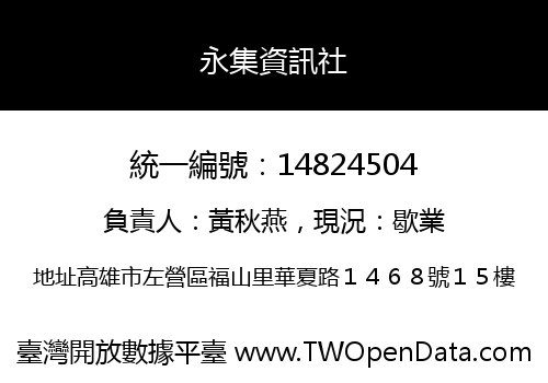 永集資訊社