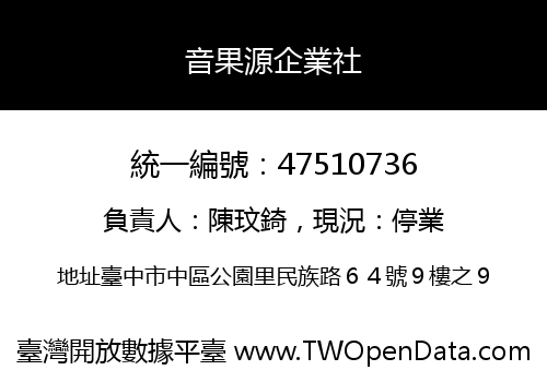 音果源企業社