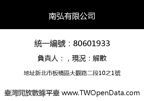 南弘有限公司
