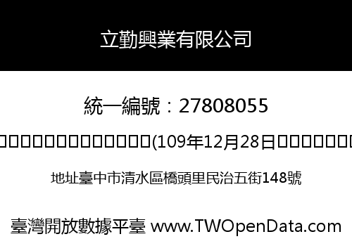 立勤興業有限公司