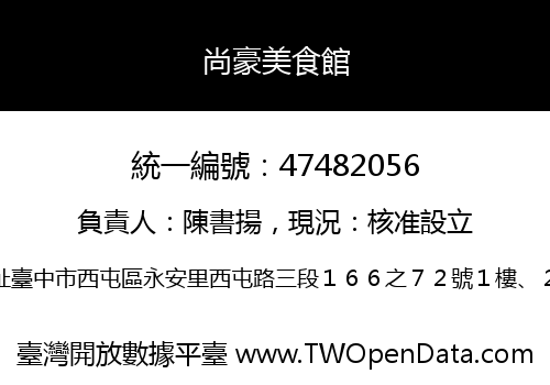 尚豪美食館