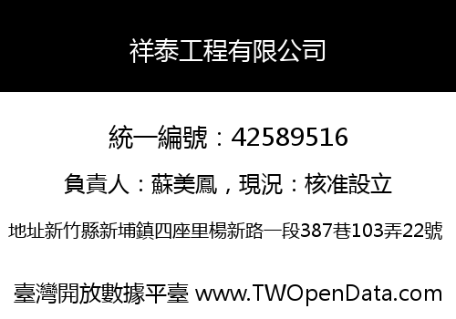 祥泰工程有限公司