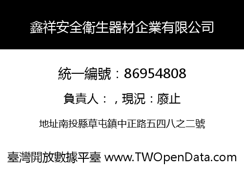 鑫祥安全衛生器材企業有限公司