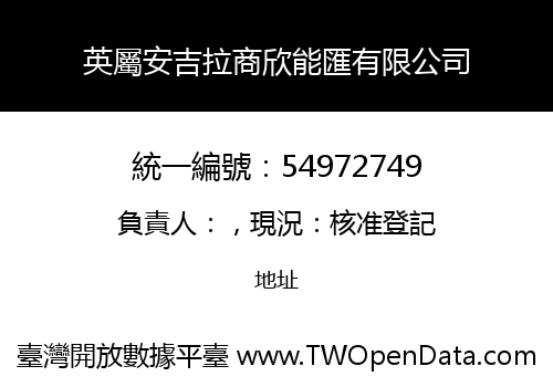 英屬安吉拉商欣能匯有限公司