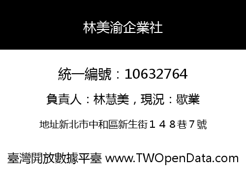 林美渝企業社