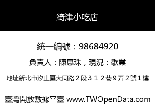 綺津小吃店