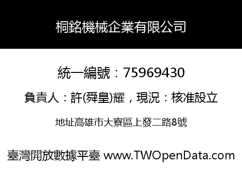 桐銘機械企業有限公司