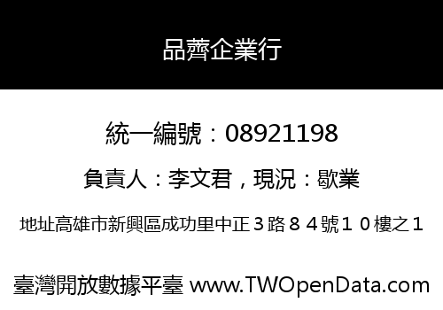 品薺企業行