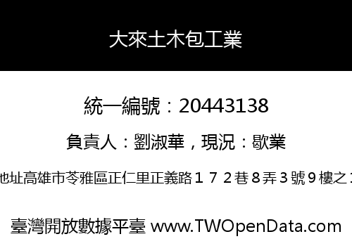 大來土木包工業