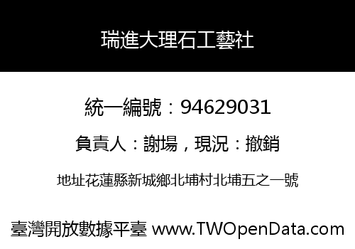 瑞進大理石工藝社