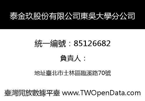 泰金玖股份有限公司東吳大學分公司