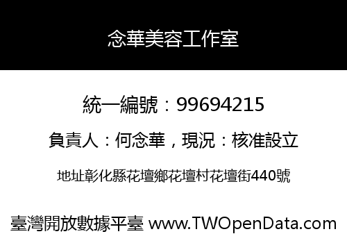 念華美容工作室