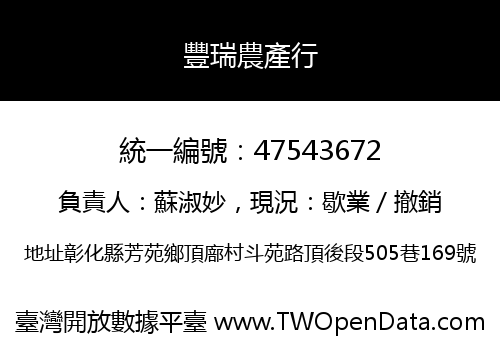豐瑞農產行