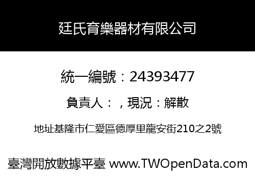廷氏育樂器材有限公司