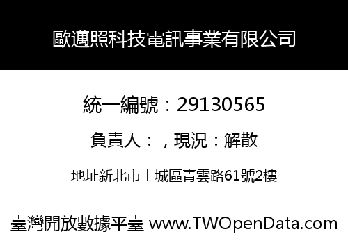 歐邁照科技電訊事業有限公司