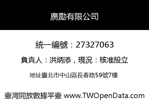 廣勵有限公司