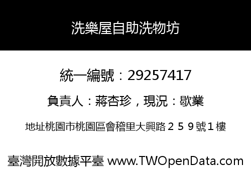 洗樂屋自助洗物坊