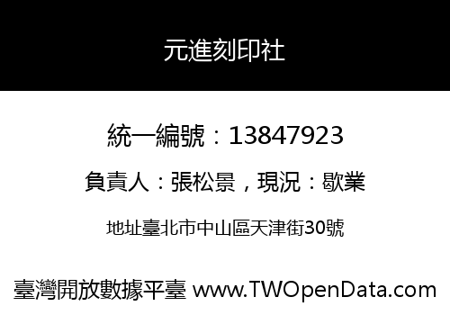 元進刻印社