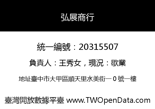 弘展商行