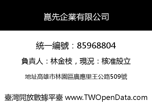 崑先企業有限公司