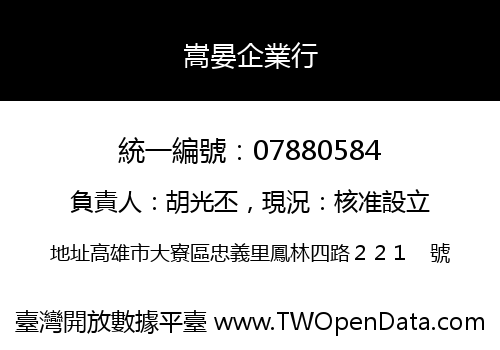 嵩晏企業行