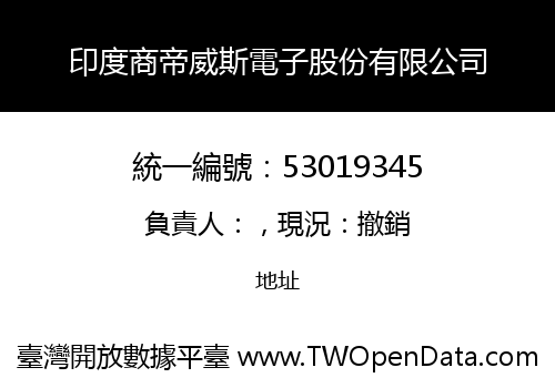 印度商帝威斯電子股份有限公司