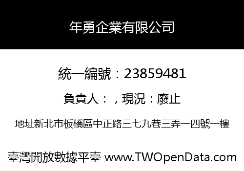 年勇企業有限公司