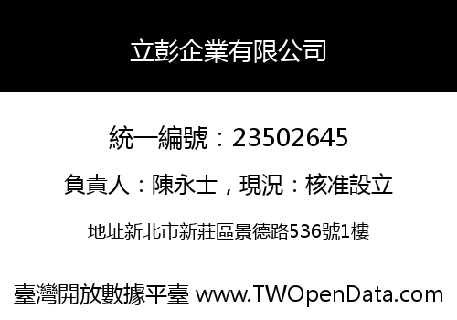 立彭企業有限公司