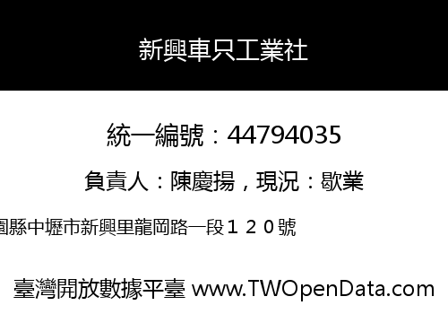新興車只工業社