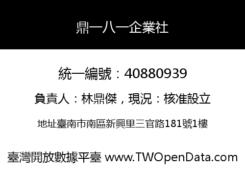 鼎一八一企業社