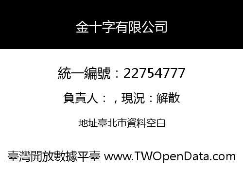 金十字有限公司