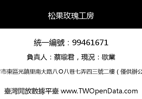 松果玫瑰工房
