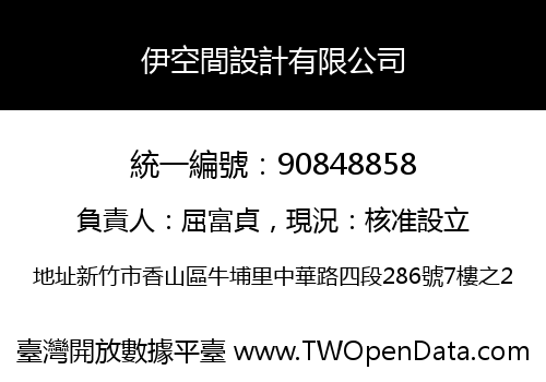 伊空間設計有限公司
