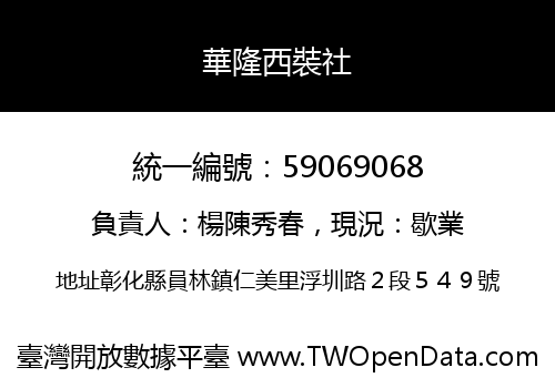 華隆西裝社