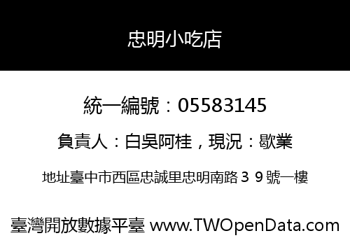 忠明小吃店