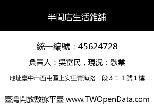 半間店生活雜舖