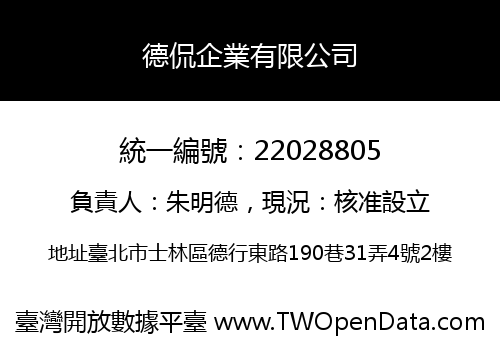 德侃企業有限公司