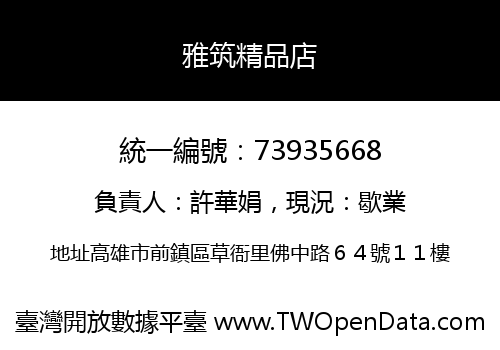 雅筑精品店